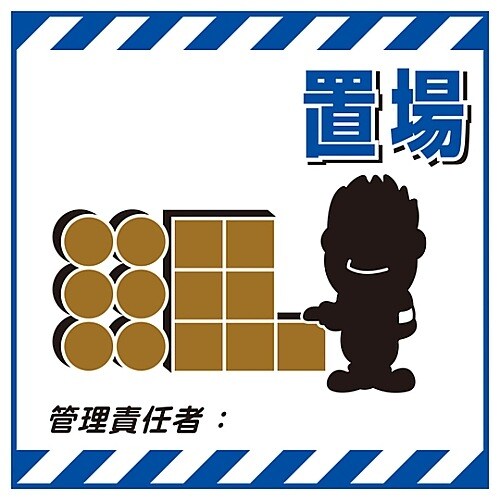 吊り下げ標識 「置場」 TS−11