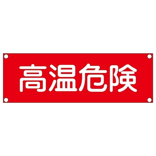 短冊型一般標識(スチール)「高温危険」 GR207