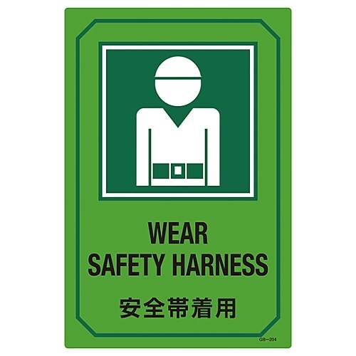 英文字入りサイン標識 「安全帯着用」 GB−204