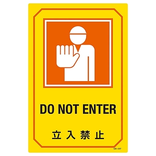 英文字入りサイン標識 「立入禁止」 GB−207