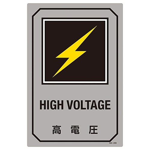 英文字入りサイン標識 「高電圧」 GB−209