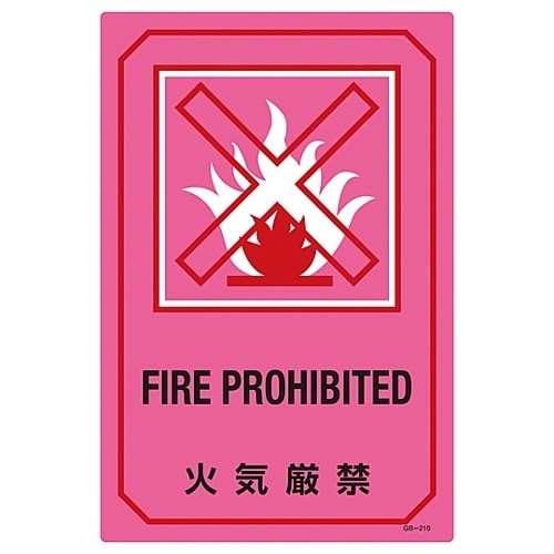 英文字入りサイン標識 「火気厳禁」 GB−210