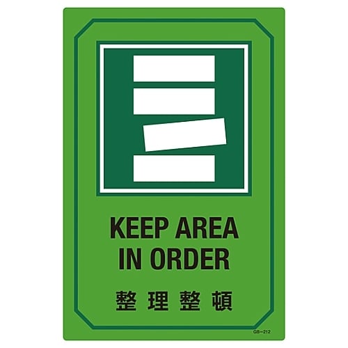 英文字入りサイン標識 「整理整頓」 GB−212