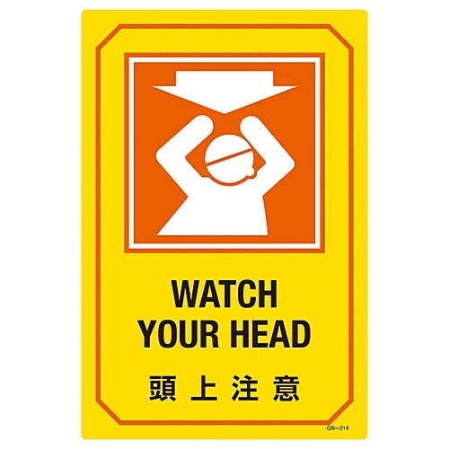 英文字入りサイン標識 「頭上注意」 GB−214