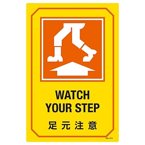 英文字入りサイン標識 「足元注意」 GB−215