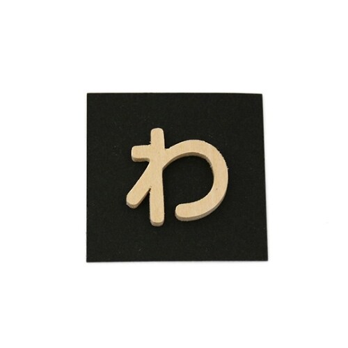 PSB25−ワ 木製文字 P式 わ