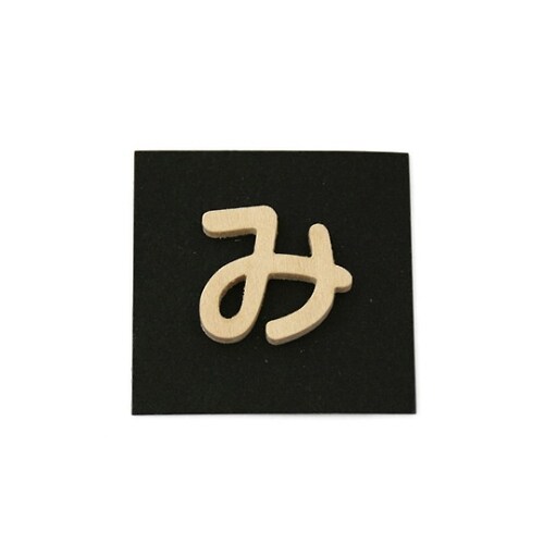 PSB25−ミ 木製文字 P式 み
