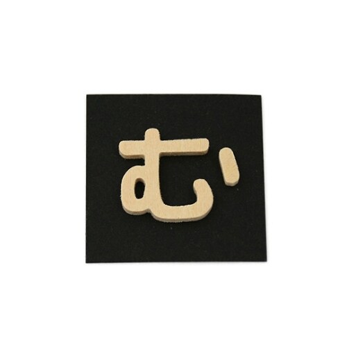 PSB25−ム 木製文字 P式 む