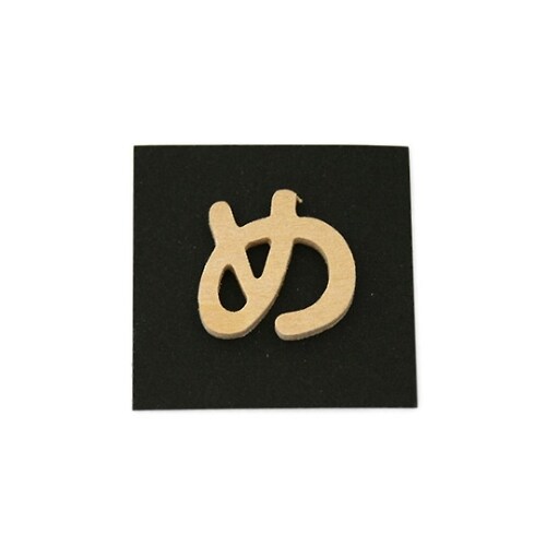 PSB25−メ 木製文字 P式 め