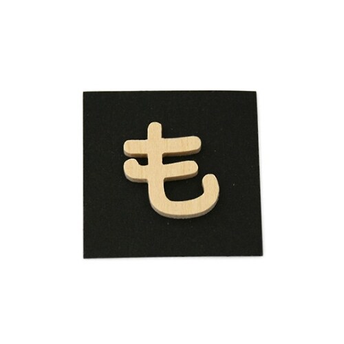 PSB25−モ 木製文字 P式 も