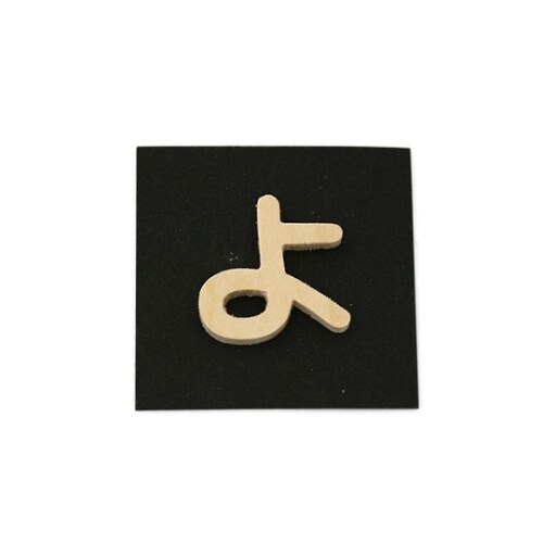 PSB25−ヨ 木製文字 P式 よ