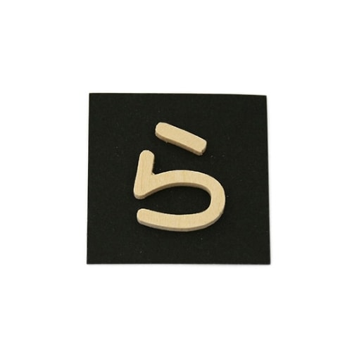 PSB25−ラ 木製文字 P式 ら