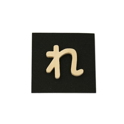 PSB25−レ 木製文字 P式 れ