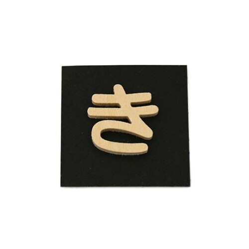 PSB25−キ 木製文字 P式 き