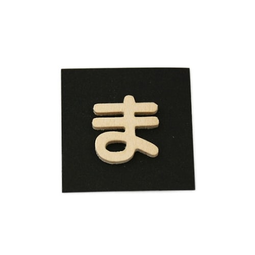 PSB25−マ 木製文字 P式 ま