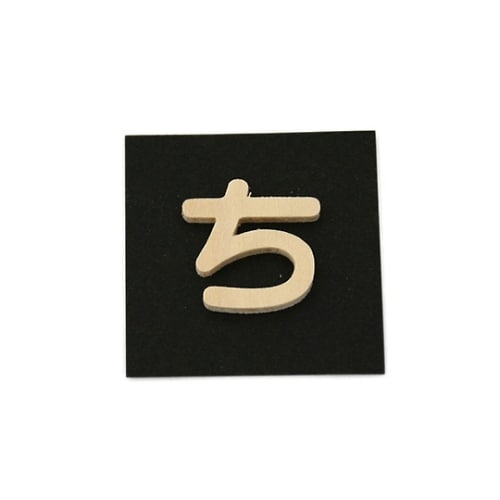 PSB25−チ 木製文字 P式 ち