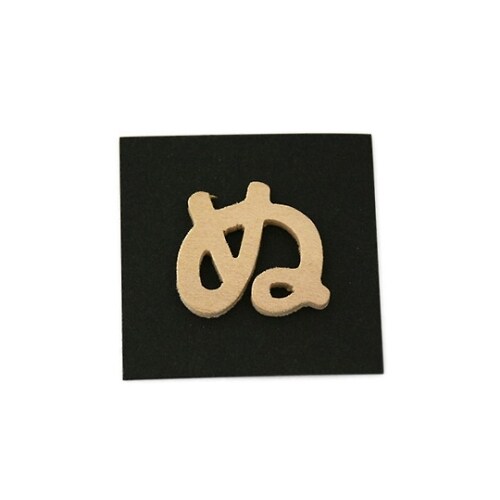 PSB25−ヌ 木製文字 P式 ぬ