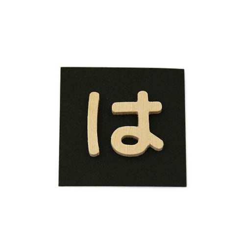 PSB25−ハ 木製文字 P式 は