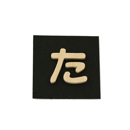 PSB25−タ 木製文字 P式 た