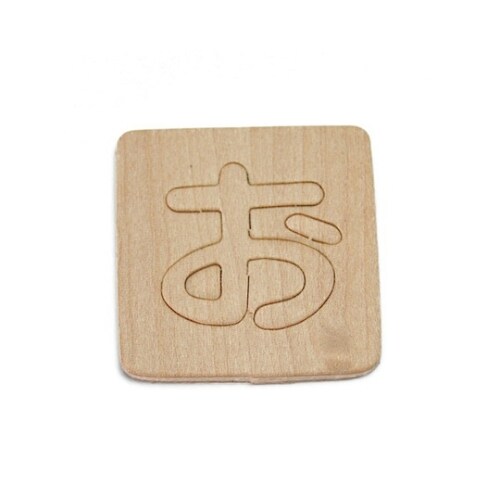 SB45−オ シナベニア抜文字 お