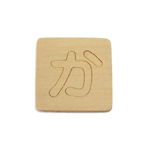 SB45−カ シナベニア抜文字 か