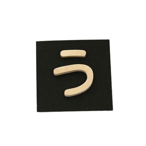 PSB25−ウ 木製文字 P式 う