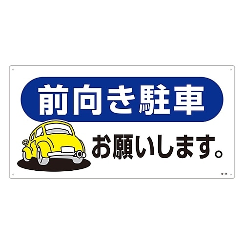 駐車場標識 「前向き駐車お願いします。」 駐−26