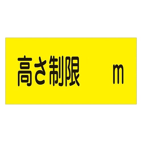 駐車場標識 「高さ制限 m」 駐−13