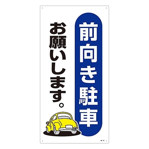 駐車場標識 「前向き駐車お願いします。」 駐−25