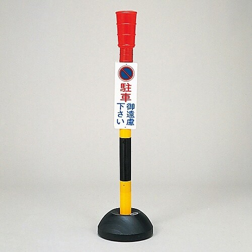 駐禁ポール 「駐車ご遠慮下さい」 PC−1