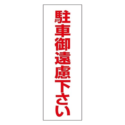 駐禁ステッカー 「駐車御遠慮下さい」 RC−3S