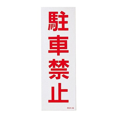 駐禁ステッカー 「駐車禁止」 RCH−4