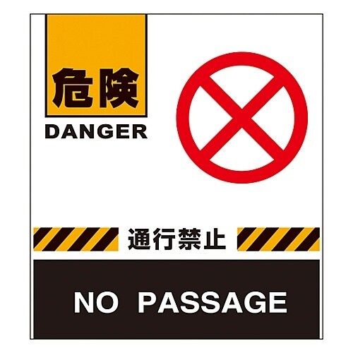 バリケードフェンス 「危険 通行禁止」 BF−4