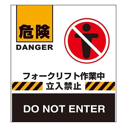 バリケードフェンス危険フォークリフト作業中立入禁止