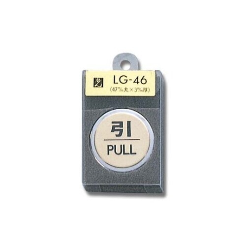 LG46−2 プレート 引 PULL