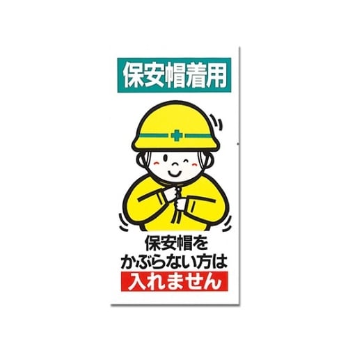 KEN3060−4 プレート 保安帽着用