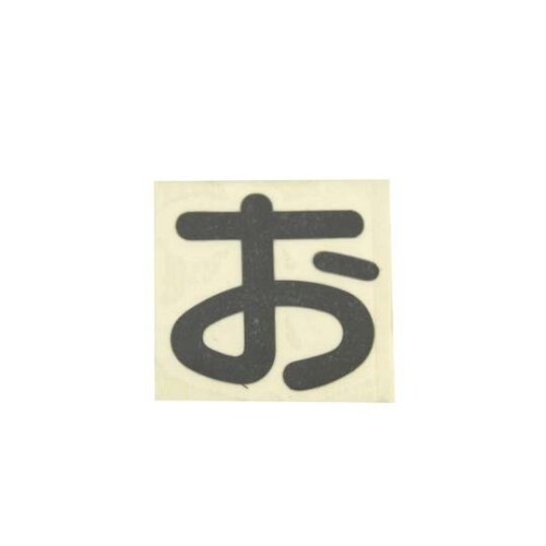 CL30B−オ カットシート文字 黒 お