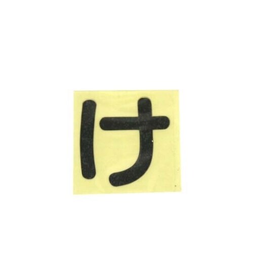 CL30B−ケ カットシート文字 黒 け