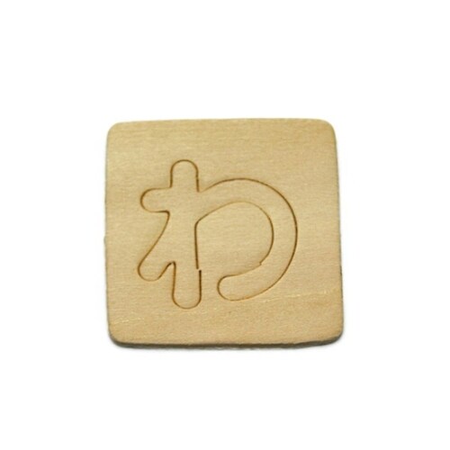 SB45−ワ シナベニア抜文字 わ