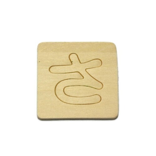 SB45−サ シナベニア抜文字 さ