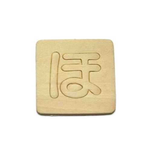 SB45−ホ シナベニア抜文字 ほ