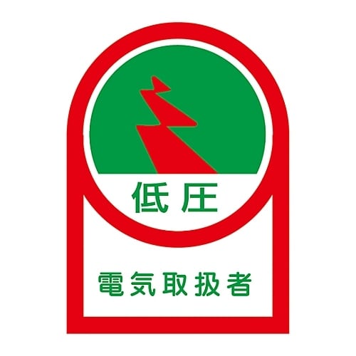ヘルメットステッカー「低圧 電気取扱者」HL−59