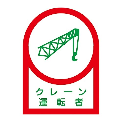 ヘルメット用ステッカー「クレーン運転者」HL−44