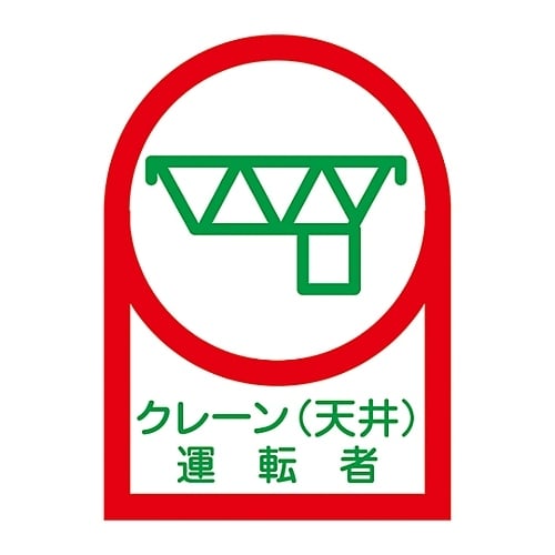 ヘルメット用ステッカー「クレーン(天井)運転者」