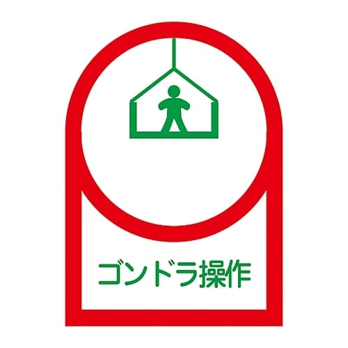 ヘルメット用ステッカー「ゴンドラ操作」HL−47