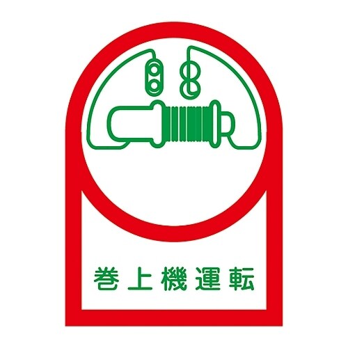 ヘルメット用ステッカー「巻上機運転」HL−49