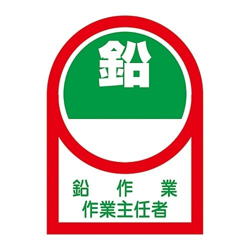 ヘルメット用ステッカー「鉛作業作業主任者」