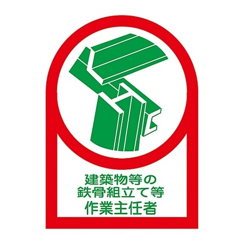 ステッカー「建築物等の鉄骨組立て等作業主任者」