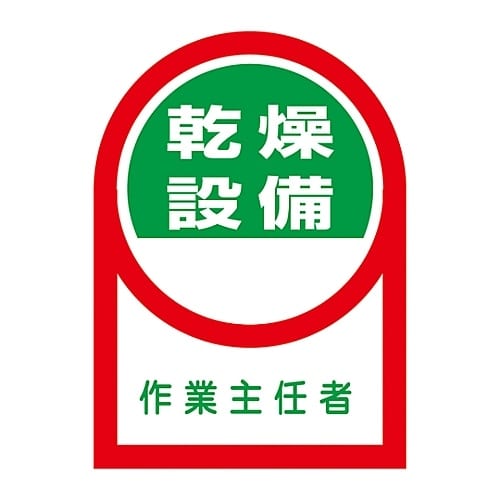 ヘルメット用ステッカー「乾燥設備 作業主任者」