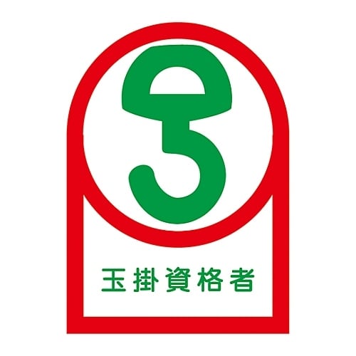 ヘルメット用ステッカー「玉掛資格者」HL−68